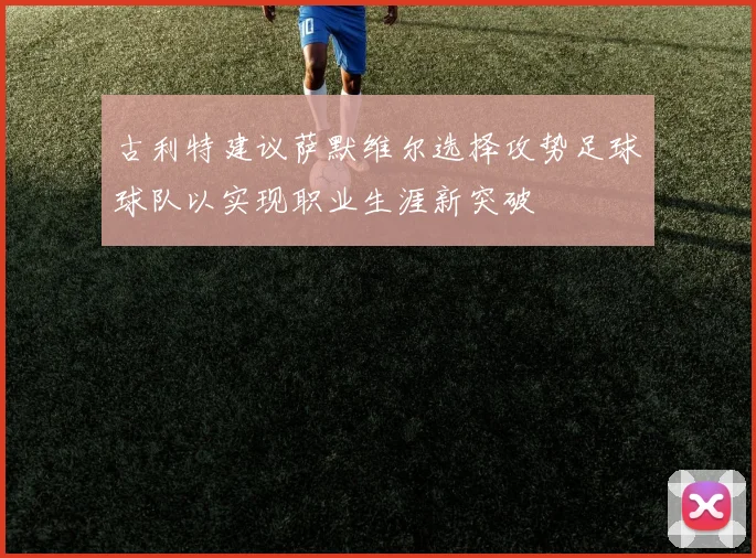 古利特建议萨默维尔选择攻势足球球队以实现职业生涯新突破