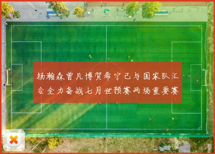 杨瀚森曾凡博贺希宁已与国家队汇合全力备战七月世预赛两场重要赛事