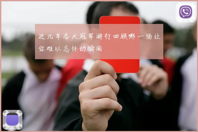 近几年各大冠军游行回顾哪一场让你难以忘怀的瞬间