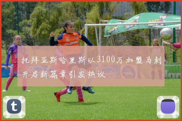 托拜亚斯哈里斯以3100万加盟马刺开启新篇章引发热议
