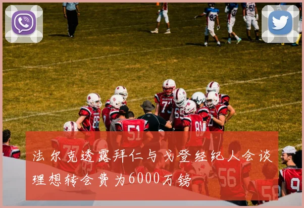 法尔克透露拜仁与戈登经纪人会谈理想转会费为6000万镑
