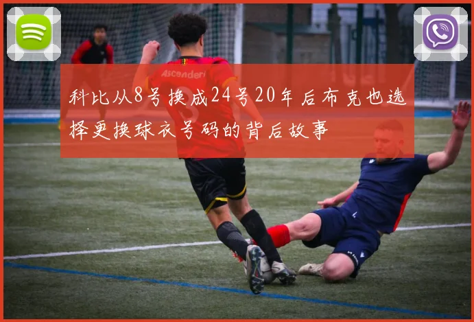 科比从8号换成24号20年后布克也选择更换球衣号码的背后故事