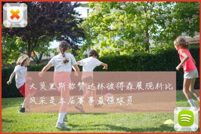 大莫里斯称赞达林彼得森展现科比风采是本届赛事最强球员