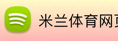 米兰体育网页登录入口 Logo